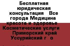 Бесплатная юридическая консультация - Все города Медицина, красота и здоровье » Косметические услуги   . Приморский край,Уссурийский г. о. 